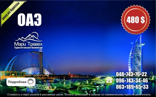 Горящие туры в Эмираты из Одессы